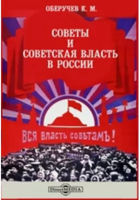 Советы и советская власть в России