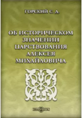 Об историческом значении царствования Алексея Михайловича