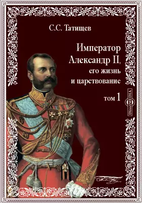 Император Александр II, его жизнь и царствование