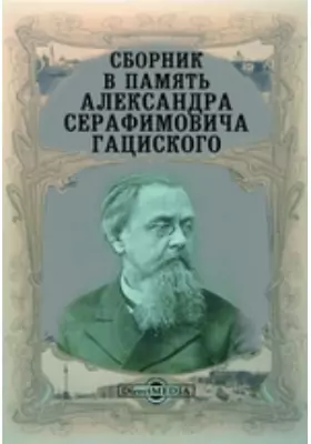 Сборник в память Александра Серафимовича Гациского