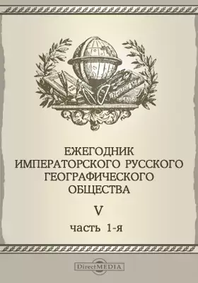 Ежегодник Императорского Русского географического общества. 1896