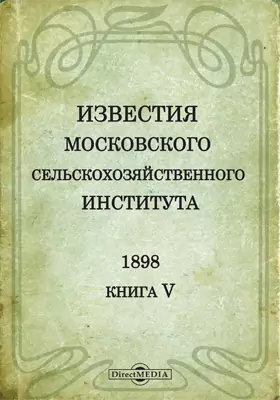 Известия Московского сельскохозяйственного института. Год IV. 1898