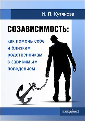 Созависимость