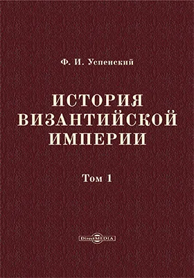 История Византийской империи: монография : в 5 томах. Том 1