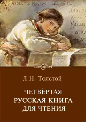 Четвёртая русская книга для чтения