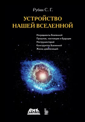 Устройство нашей Вселенной: научно-популярное издание