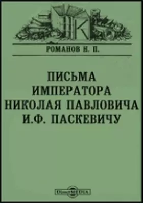 Письма императора Николая Павловича И. Ф. Паскевичу