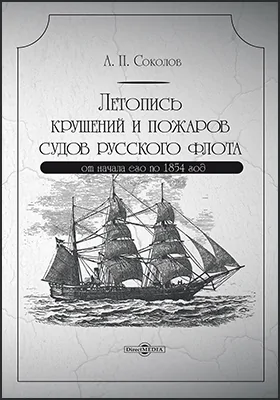 Летопись крушений и пожаров судов русского флота, от начала его по 1854 год