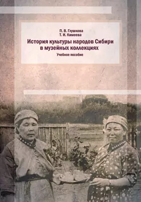 История культуры народов Сибири в музейных коллекциях