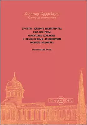 Столетие Военного Министерства. 1802-1902. Управление церквами и православным духовенством военного ведомства