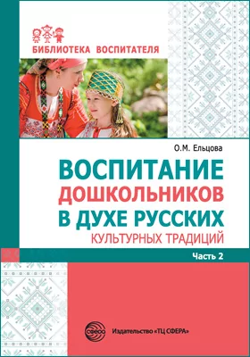Воспитание дошкольников в духе русских культурных традиций