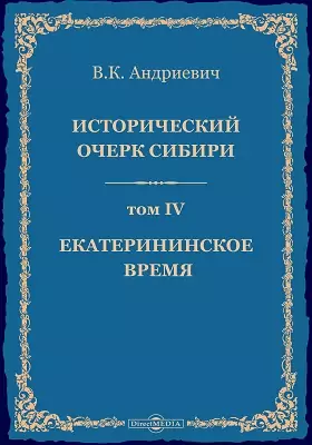 Исторический очерк Сибири