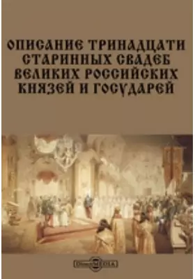 Описание тринадцати старинных свадеб великих российских князей и государей