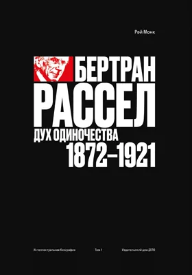 Бертран Рассел: документально-художественная литература. Том 1. Дух одиночества, 1872–1921