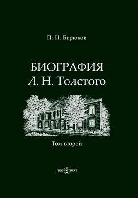 Биография Л. Н. Толстого: документально-художественная литература: в 4 томах. Том 2