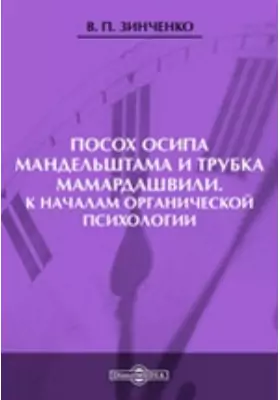 Посох Осипа Мандельштама и Трубка Мамардашвили