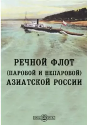 Речной флот (паровой и непаровой) Азиатской России