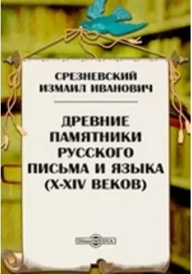 Древние памятники русского письма и языка (X-XIV веков)