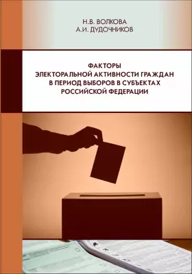 Факторы электоральной активности граждан в период выборов в субъектах Российской Федерации