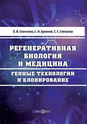 Регенеративная биология и медицина. Генные технологии и клонирование