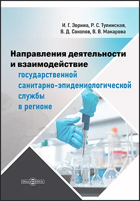 Направления деятельности и взаимодействие государственной санитарно-эпидемиологической службы в регионе: монография