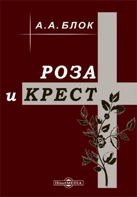 Роза и крест