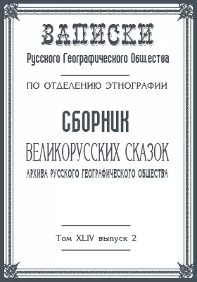 Сборник великорусских сказок архива Русского географического общества