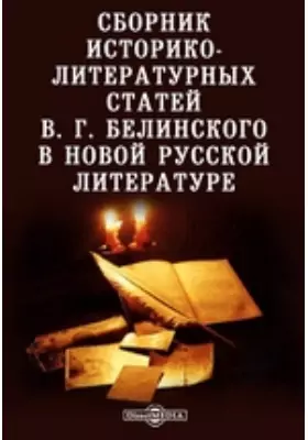 Сборник историко-литературных статей В. Г. Белинского в новой русской литературе