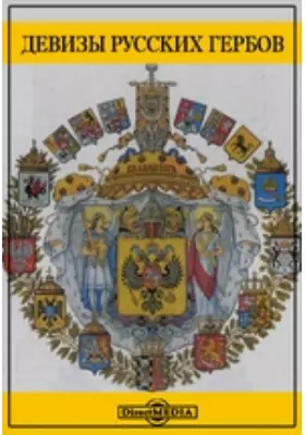 Девизы русских гербов