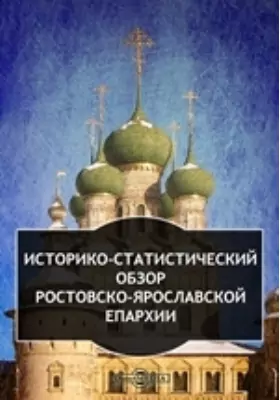 Историко-статистический обзор Ростовско-Ярославской епархии