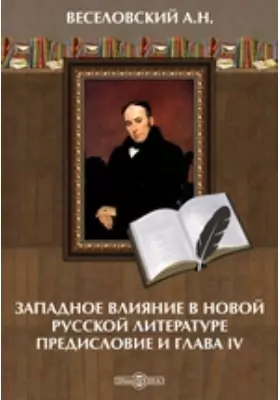 Западное влияние в новой русской литературе. Предисловие и