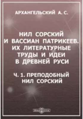 Нил Сорский и Вассиан Патрикеев. Их литературные труды и идеи в Древней Руси