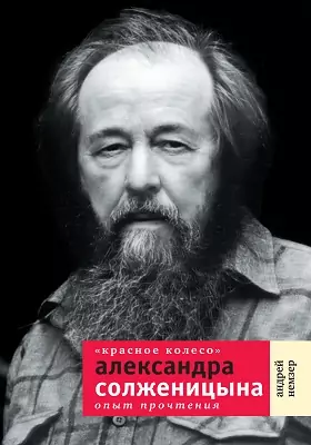 «Красное Колесо» Александра Солженицына