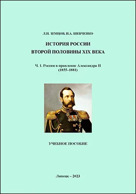 История России второй половины XIX века