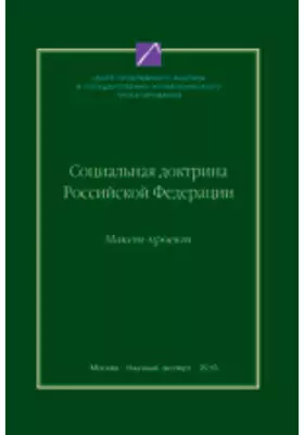 Социальная доктрина Российской Федерации (макет-проект)
