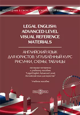 Legal English: Advanced Level. Visual Reference Materials