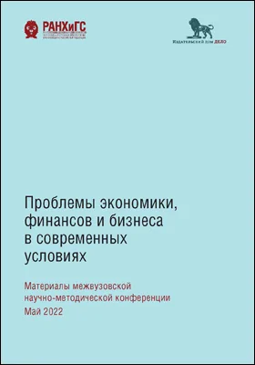 Проблемы экономики, финансов и бизнеса в современных условиях