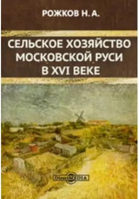 Сельское хозяйство Московской Руси в XVI веке