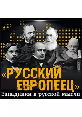 «Русский европеец». Западники в русской мысли