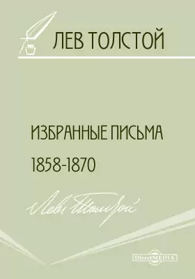 Избранные письма 1858-1870 гг.