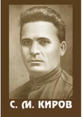 С. М. Киров. 1886-1934