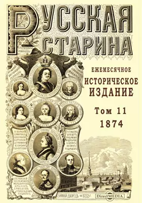 Русская старина. 1874