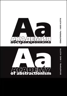 Академия абстракционизма