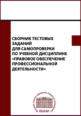 Сборник тестовых заданий для самопроверки по учебной дисциплине «Правовое обеспечение профессиональной деятельности»