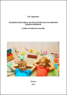 Теория и методика математического развития дошкольников