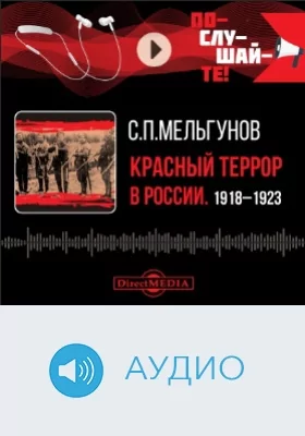 Красный террор в России 1918–1923