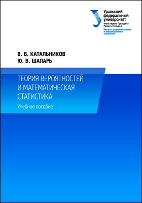 Учебное пособие: Теория вероятностей и математическая статистика