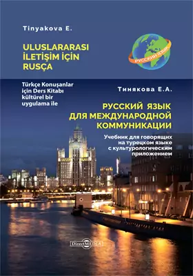 Русский язык для международной коммуникации : учебник для говорящих на турецком языке с культурологическим приложением
