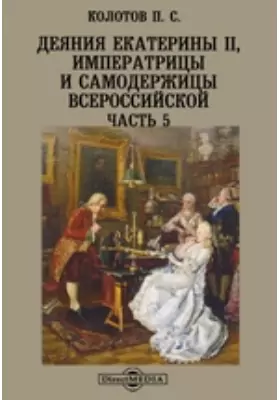 Деяния Екатерины II, императрицы и самодержицы всероссийской