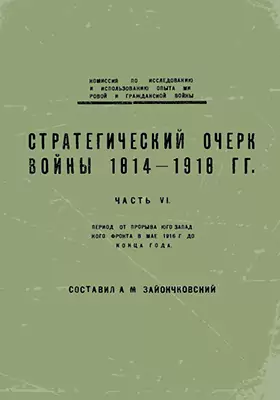 Стратегический очерк войны 1914-1918 гг до конца года